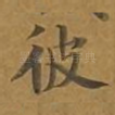 彼