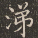 涕
