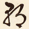 朝