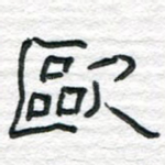 欧