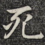 死