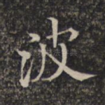 波