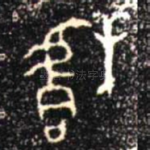 楷