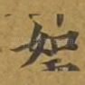 如
