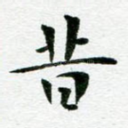 昔