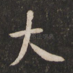 大