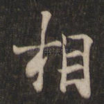 相