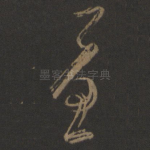 忧