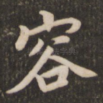 容