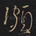 颇