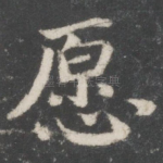 愿