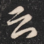 云