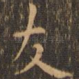 友