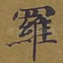 罗
