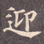迎