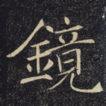 镜