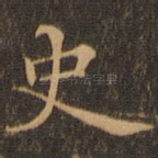 史