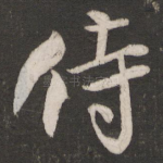 侍