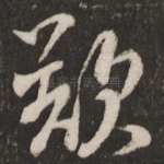 叹