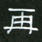 再