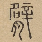 臂
