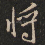 将