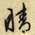 晴