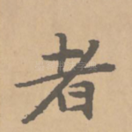 者
