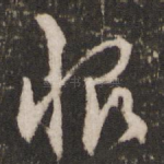 恨