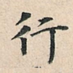 行