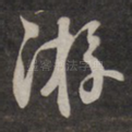 游