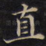 直
