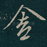 舍
