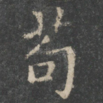 苟