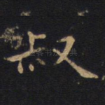叔