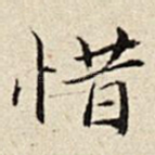 惜
