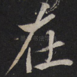 在