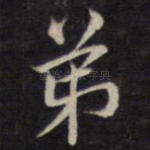弟