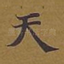 天