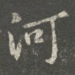 河