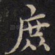 庶