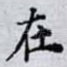 在