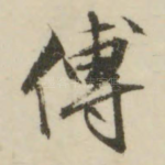 傅