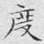 度
