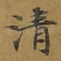 清