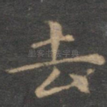 去