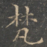 梵