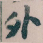 外