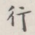 行