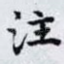 注